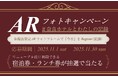 【奈良ホテル】休館前プロモーション「“Register” ―今を記録し、未来へ―」第二章 抽選でリニューアル後に利用できるペア宿泊券・ペアランチ券が当たる!「ARフォトキャンペーン」実施について