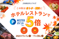 【JR西日本ホテルズ】おトク×贅沢に、秋の美食を心ゆくまで。WESTERポイント5倍キャンペーン