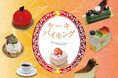 【ホテルグランヴィア和歌山】人気企画4度目の登場！ ホテルズカフェパスワード ケーキバイキング開催　食べて、選んで、あなたの“推しケーキ”をNo.1に！