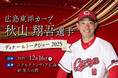 【ホテルグランヴィア広島】広島東洋カープ 秋山翔吾選手 ディナー＆トークショー 2025年12月16日（火）開催！《11月6日（木）より予約受付開始》