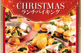 【ホテルグランヴィア和歌山】～ 年末のご家族・ご友人とのひとときを彩る ～　クリスマスの足音が響きはじめる12月　クリスマスランチバイキング開催のお知らせ