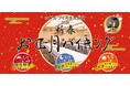 【ホテルヴィスキオ尼崎】2日間限定「2026 新春 お正月バイキング」開催のご案内