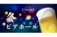 【ホテルヴィスキオ尼崎】やっぱりビールがうまい！忘年会や新年会に最適！「冬ビアホール」開催のご案内