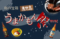 【ホテルグランヴィア大阪】鹿児島のグルメと焼酎が集結！冬の恒例イベント「南の宝箱 鹿児島うまかもん祭 2026」開催