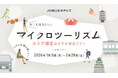 【JR西日本ホテルズ】地元・近隣の魅力を再発見！ホテル近隣エリアにお住まいの方におすすめ「マイクロツーリズムプラン」を販売