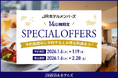 【JR西日本ホテルズ】JRホテルメンバーズ会員様限定！冬のスペシャルオファー開催　～朝食無料や客室アップグレードなどの特典付き～