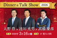 【ホテルグランヴィア広島】42年ぶりの日本一を目指すカープの展望をレジェンドOBの3名が語る 2026年3月16日（月）開催「大野豊×達川光男×高橋慶彦ディナー＆トークショー2026」