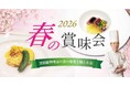 【ホテルヴィスキオ尼崎】「2026 春の賞味会～黒田料理長の春の味覚を愉しむ会～」開催のご案内