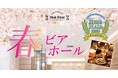 【ホテルヴィスキオ尼崎】やっぱりビールがうまい！歓送迎会にも！「春のビアホール」開催のご案内