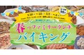 【ホテルヴィスキオ尼崎】春の連休もやっぱりウエストリバーで！「春のファミリーランチバイキング」開催のご案内