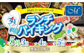 【ホテルグランヴィア和歌山】ゴールデンウィークはホテルでランチ！家族そろって楽しむバイキング開催　～牛ロース肉の鉄板焼＆天ぷらをライブキッチンで～