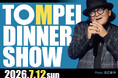 ホテルグランヴィア和歌山で心に残る夜をニューアルバム初披露！ TOMPEI DINNER SHOW 第五弾　7月12日(日) 一夜限りの特別公演