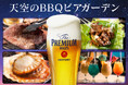 天空のBBQビアガーデン 広島駅直結ホテルで2026年5月15日（金）より営業開始【ホテルグランヴィア広島】