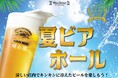 【ホテルヴィスキオ尼崎】涼しい店内でキンキンに冷えたビールを楽しもう！