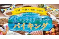 【ホテルヴィスキオ尼崎】心躍る夏休み！ホテルグルメを満喫！牛ハラミステーキや握り寿司、体験型かき氷も登場！