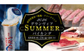 【ホテルグランヴィア和歌山】今年の夏はホテルで熱く盛り上がる！食べて、飲んで、体験する3日間　毎年好評の宴会イベント「グランヴィアSUMMERバイキング2026」開催