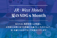 【JR西日本ホテルズ】 2026年夏のSDGs Month　～街とともに生きるホテルとして、未来のために、今、私たちができること～