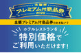 【ホテルグランヴィア大阪】「大阪市プレミアム付商品券」がまもなく利用開始！全額本券のご利用で実質最大8,000円OFF！レストランをお得に楽しめる優待企画がスタート