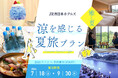 【JR西日本ホテルズ】酷暑の夏こそ駅近ホテルで“癒し夏” 期間限定の「涼を感じる夏旅プラン」を販売
