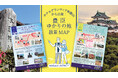 【ホテルグランヴィア和歌山】豊臣の歴史息づく和歌山を味わう　ホテルオリジナル「豊臣ゆかりの地 散策マップ」が完成 〜城下町の歴史を歩く特別な滞在へ〜