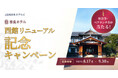 【JR西日本ホテルズ】“関西の迎賓館“ 奈良ホテル「西館」リニューアルオープン記念 JR西日本ホテルズ13ホテルでペア宿泊券・ペアランチ券が当たるキャンペーンを実施