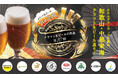 【ホテルグランヴィア和歌山】記念すべき第10弾！10月2日(金) 一夜限りの「クラフト生ビールの祭典」を開催　テーマは『和歌山・中部東海クラフト生ビール巡り！』
