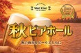 【ホテルヴィスキオ尼崎】秋の夜長をビールとともに「秋ビアホール」開催のご案内