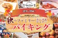 【ホテルヴィスキオ尼崎】秋の味覚を家族みんなで満喫！旬の食材を使った料理や、月替わりの体験型コーナーも登場！「秋のファミリーランチ＆ディナーバイキング」開催のご案内