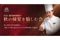 【ホテルヴィスキオ尼崎】「2026黒田総料理長の秋の味覚を愉しむ会」開催のご案内
