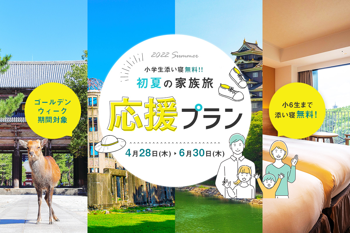 Jr西日本ホテルズ 初夏の家族旅 応援プラン 販売 小学6年生まで添い寝無料 ホテル独自特典も Jr西日本ホテルズで安全 安心にリフレッシュ Jr西日本ホテルズのプレスリリース