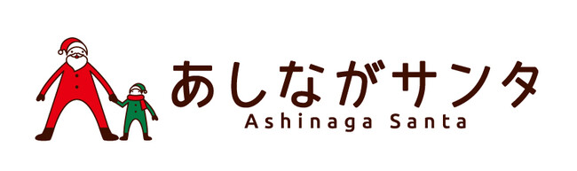 あしながサンタ あしながサンタ
