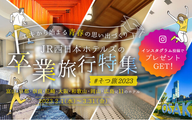 JR西日本ホテルズ＃そつ旅2023フォトキャンペーン