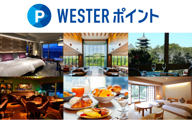 JR西日本ホテルズにて「WESTERポイント」が6/20からスタート