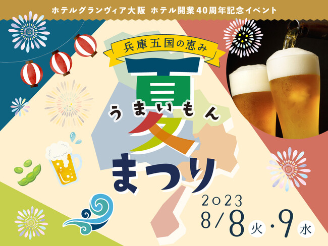 ホテルグランヴィア大阪】開業40周年記念イベント！兵庫県産の食材と