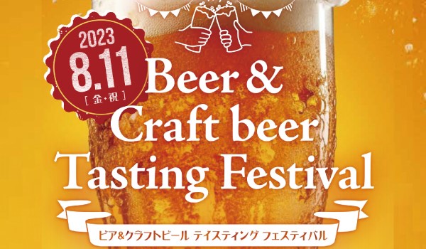 【ホテルグランヴィア岡山】～醸造所・メーカー８社が一堂に集結～13種類の飲み比べができる『ビア＆クラフトビール テイスティング フェスティバル」開催