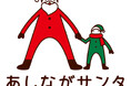 【ホテルグランヴィア和歌山】児童養護施設の子どもたちにクリスマスプレゼントを!「あしながサンタ」募金箱をホテル内に設置
