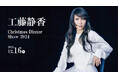 【ホテルグランヴィア岡山】色褪せることなく輝き続け、幅広い世代から人気の「工藤静香クリスマスディナーショー2024」を開催