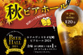 【ホテルヴィスキオ尼崎】大好評につき延長決定!食べ放題&飲み放題120分!秋のビアホール開催のご案内!