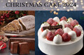 【ホテルグランヴィア岡山】とっておきのケーキで、笑顔あふれる特別なクリスマスを~『クリスマスコレクション2024』
