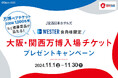【JR西日本ホテルズ】大阪・関西万博入場チケットプレゼントキャンペーンを開催[今からの新規ご入会も対象！WESTER会員様限定]～さらに！抽選でホテルでも使えるWESTERポイントが当たります～