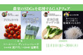 【ホテルグランヴィア広島】地元農家のSDGsを応援!広島県産GAP認証取得食材を使用した料理を3店舗で提供します