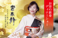 【ホテルグランヴィア和歌山】宮本静 お昼の新春ディナーショー開催~ふるさと癒やし歌と昭和歌謡の世界~