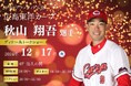 【ホテルグランヴィア広島】《明日13日より予約受付開始》広島東洋カープ・秋山翔吾選手 ディナー&トークショー