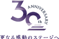 【ホテルグランヴィア岡山】2025年3月25日に迎える開業30周年に向けて 開業30周年 ロゴマーク・スローガンを策定