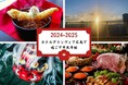 【ホテルグランヴィア広島】ホテルで過ごす豪華な年末年始!特別イベント&レストラン情報のご案内