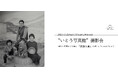 【梅小路ポテル京都】5年続く笑顔の記録【飾らない今を、写真で伝える】“いとう写真館”が今年もポテルにやってくる。