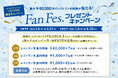 【ホテルグランヴィア大阪】JRホテルメンバーズ&WESTER会員限定!抽選で最大40,000円分のレストラン利用券が当たる「Fan Fes.プレゼントキャンペーン」を実施