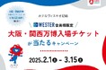【ホテルヴィスキオ尼崎】食べて、泊まって、万博へ行こう!<WESTER会員様限定>大阪・関西万博入場チケットが当たるキャンペーン!のご案内