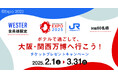 【梅小路ポテル京都】WESTER会員様限定!ポテルで過ごして大阪・関西万博へ行こう!ペアチケットプレゼントキャンペーン!