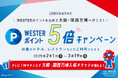 【JR西日本ホテルズ】WESTERポイント5倍キャンペーン~対象のホテル・レストランのご利用で大阪・関西万博入場チケットが当たる~